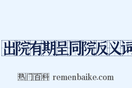 出院有期呈同院反义词是什么意思的图片